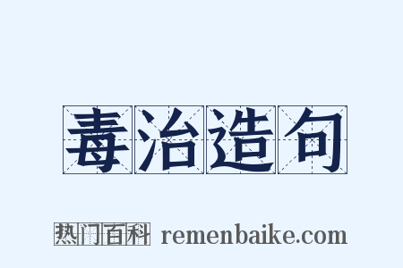 毒治造句是什么意思的图片